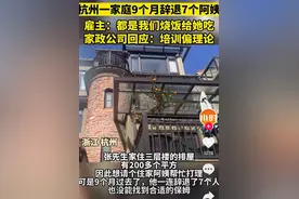 9个月辞退7个家政阿姨，月薪6500却不会做家务，雇主：都是我们烧饭给她吃图片