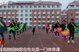 扭秧歌、爬树、织毛线……高校里的那些“宝藏”选修课图片