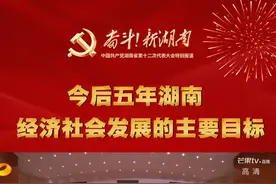 视频 | 2026年的湖南是什么样？答案就在这！