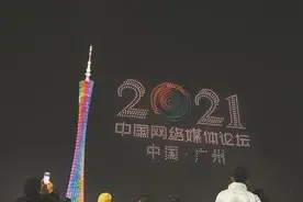 无人机表演、广州塔亮灯，为中国网络媒体论坛打call图片