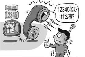 妄言“12345什么事也不办”背后是作风积弊图片