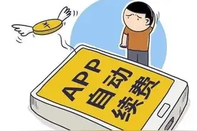 提前3天自动续费？！网友：防不胜防……赶紧查手机这俩地方图片