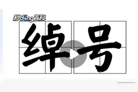 青未了 | 趣说外号（上）——五花八门的外号图片