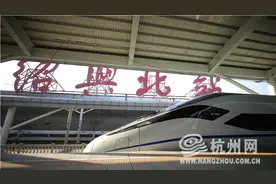 杭台高铁将于1月8日正式开通运行 今天12点起开售车票图片