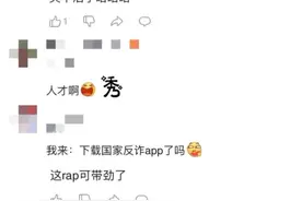 当骗子遇上花式反诈，网友：给我打电话，能骗到算我输图片