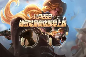 英雄联盟手游福利：魄罗能量商店上新 赛季末冲刺图片