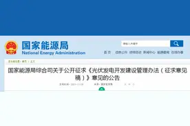 光伏发电，国家能源局今日连发两文图片