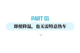 降温后，开车要热车吗？开暖风到底会不会费油？图片