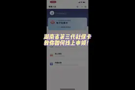 好消息！湖南省第三代社保卡可以线上申领啦！怎么领？看视频教学图片