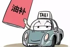 小里帮问丨四平市出租车2020年油补什么时候发放？图片