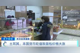 这个国家货币大幅贬值！面包价格暴涨，当地居民：苦笑…图片