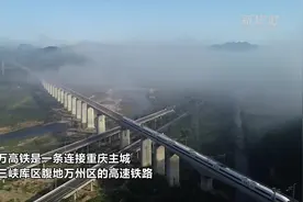 渝万高铁开通5周年 累计运送旅客3686.96万人次