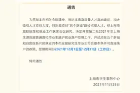 上海：决定开放第二批2021年非上海生源应届普通高校毕业生进沪就业落户受理工作图片