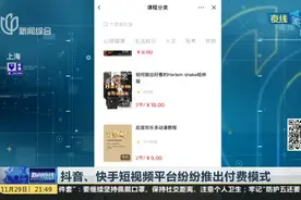 抖音、快手短视频平台纷纷推出付费模式
