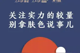 关注实力的较量，别拿肤色说事儿！| 画里有话图片