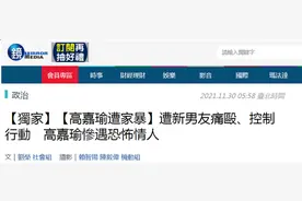 台媒爆：民进党女“立委”被男友打到全身伤却不敢分手，因为私密视频图片