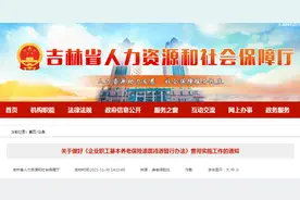 吉林省《企业职工基本养老保险遗属待遇暂行办法》发布 丧葬补助金、抚恤金标准这么计算图片