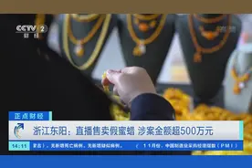 直播售卖，涉案金额超500万元！警方成功捣毁假蜜蜡饰品制作窝点→图片