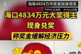 海口4834万大奖得主系体彩内部人员？官方：服装仅为保护隐私图片