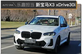 依然是同级的乐趣担当 新宝马X3 xDrive30i试驾图片