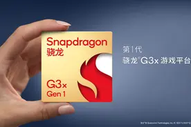 为掌上游戏而生，高通骁龙G3x Gen 1正式发布图片