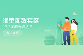 补贴申请、求职登记、残疾人证申领……“浙里助残”专区暖心升级图片