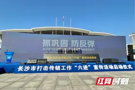 传销举报同比下降95% 长沙退出全国聚集式传销重点整治城市序列图片