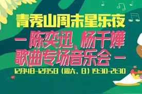 周末星乐夜｜陈奕迅、杨千嬅歌曲专场音乐会向你唱出友谊和勇敢图片
