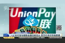 支付宝与银联全国扫码互认  百万亿支付市场贯通视频封面