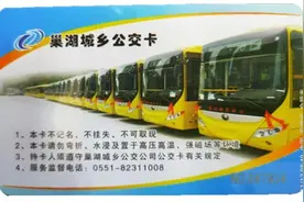 来换"合肥通"了！巢湖城乡公交原IC卡即将停用图片
