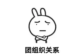 【重要】毕业生团员组织关系转接全攻略！！！图片