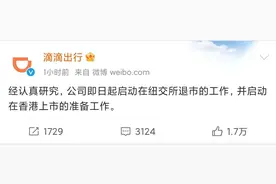 快评丨滴滴启动在美退市，传递了哪些信号？图片