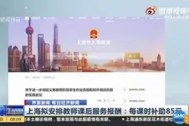 明确课后服务补贴标准，让教师“劳有所得”| 新京报快评图片