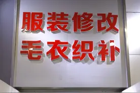 高档商场的改衣裁缝：曾是衣厂打工妹，如今笑话大老板买次品图片