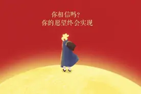 我信！我的愿望终会实现图片