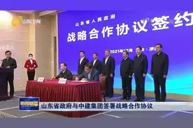 山东省政府与中建集团签署战略合作协议视频封面