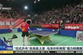 “花式乒乓”名场面上演  马龙许昕再现“魔力转圈圈”视频封面