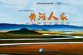 八集纪录片《黄河人家》12月5日晚将在央视播出！河南台统筹历时两年拍摄而成图片