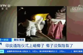 印度通路仪式上砸椰子，椰子没裂路裂了…图片