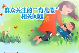 四川“育儿假”怎么休？休假时间如何计算？权威解答来了图片