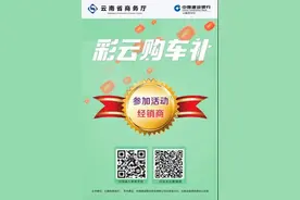@云南人，“彩云购车补”来了！申领流程→图片