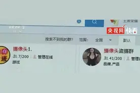 你家可能被偷窥！非法偷窥群400个账号卖150元图片