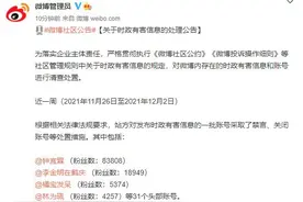 微博最新公告！31个头部账号被禁言图片