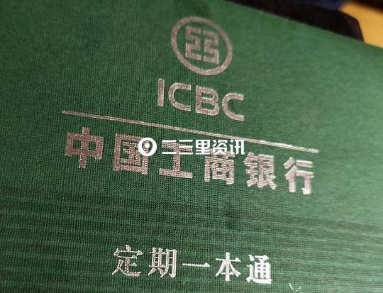 邮政储蓄一本通存折图解移动端（中国工商银行定期一本通上的发生额和余额竟一样市民存完钱还得自己算总额）