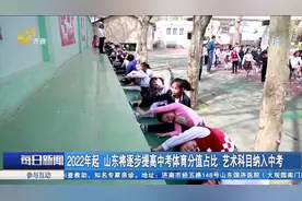 重磅！山东中考将迎新变化，体育分值提高，艺术科目纳入中考