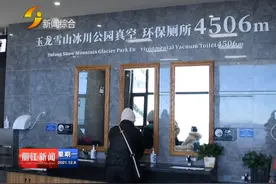 玉龙雪山景区“真空生态环保厕所”获游客好评