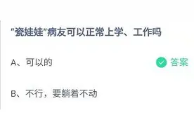 瓷娃娃病友可以正常上学工作吗 蚂蚁庄园12月7日今日答案最新图片