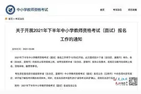 老师注意啦！中小学教资面试明起报名图片