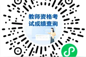 2021年下半年中小学教师资格考试（笔试）成绩今天查分图片