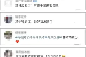 两男子结伴寻亲，没想到竟是亲兄弟图片